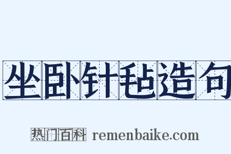 坐卧针毡造句是什么意思的图片
